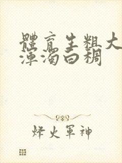 体育生粗大紫黑浑浊白稠