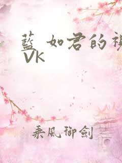 蓝 如君的视频 VK