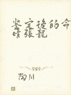 鉴定后的命运周晴张龙