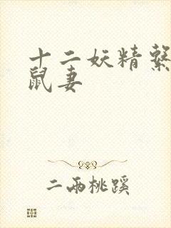 十二妖精系列之鼠妻