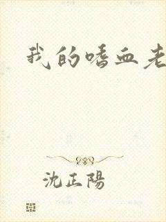 我的嗜血老公
