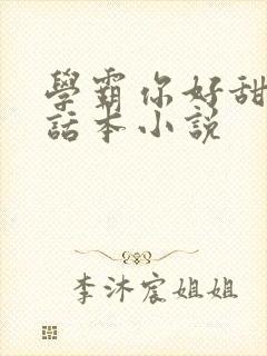 学霸你好甜by话本小说