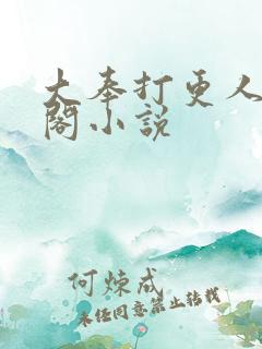 大奉打更人笔趣阁小说