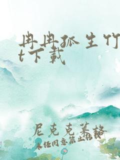 冉冉孤生竹txt下载