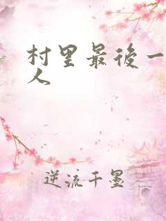 村里最后一个男人