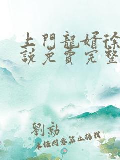 上门龙婿徐阳小说免费完整版