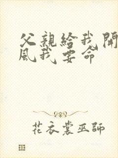 父亲给我开处同风我要命