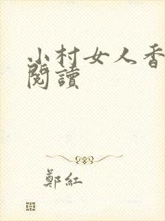 小村女人香全文阅读