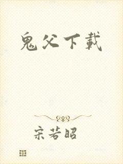 鬼父下载
