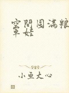 空间囤满粮福养军娃