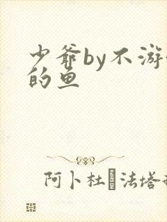 少爷by不游泳的鱼