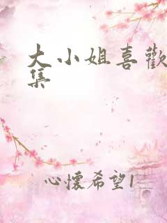 大小姐喜欢h全集