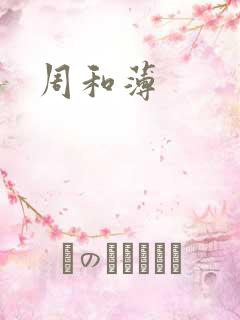 周和薄