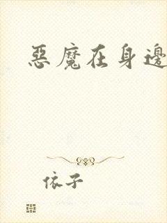恶魔在身边下载