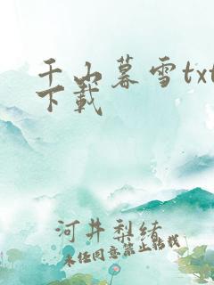 千山暮雪txt下载