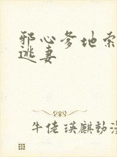 邪心爹地索爱小逃妻