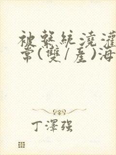 被系统浇灌的日常(双/产)海棠