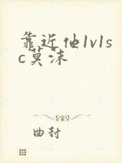 靠近他1v1sc莫沫