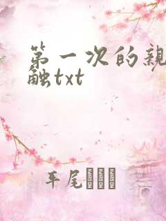 第一次的亲密接触txt