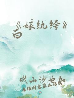 《嫁纨绔》墨书白