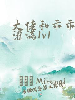 大佬和乖乖女h灌满1v1