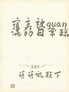 宿主被guan满的日常临安免费