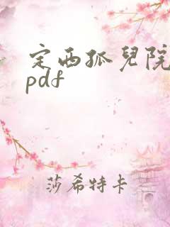 定西孤儿院纪事pdf