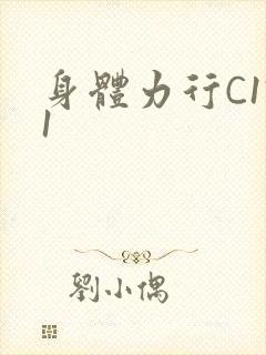 身体力行C1V1