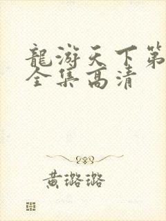 龙游天下第三部全集高清