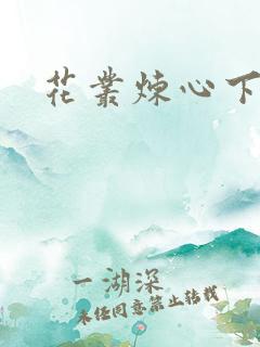 花丛炼心下载