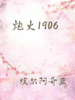 炮火1906