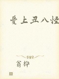 爱上丑八怪