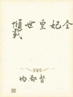 倾世皇妃全集下载