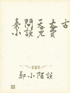 秦问天太古神王小说免费