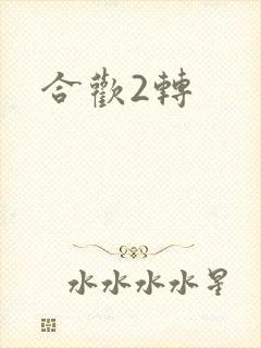 合欢2转