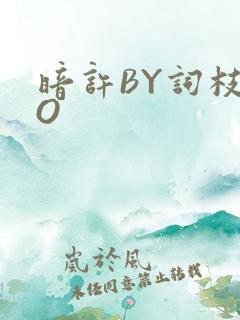 暗许BY词枝PO