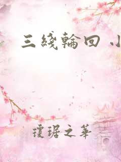 三线轮回 小说