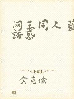 网王同人 蓝色诱惑