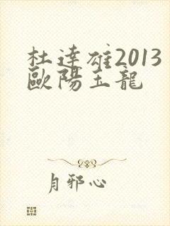 杜达雄2013欧阳玉龙