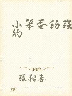 小笨蛋的强制婚约