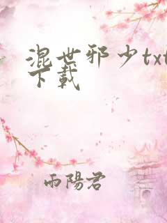 混世邪少txt下载