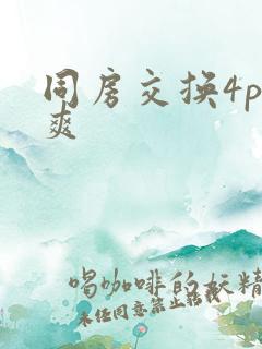 同房交换4p好爽