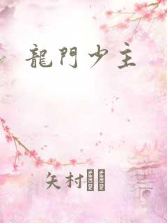 龙门少主