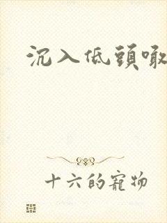 沉入低头喊宝贝