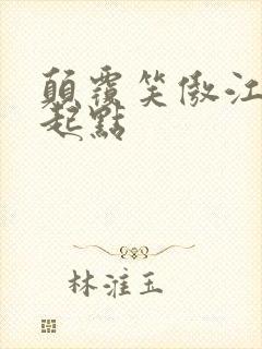 颠覆笑傲江湖 起点