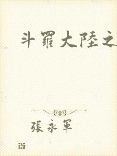 斗罗大陆之武圣