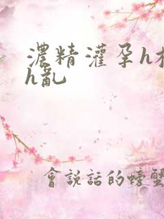 浓精灌孕h校园h乱