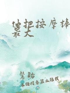 他把按摩棒开到最大