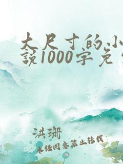 大尺寸的小黄说说1000字免费