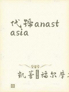 代号anastasia
